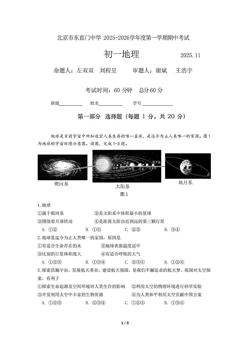 2025北京东直门中学初一(上)期中地理试卷第1页