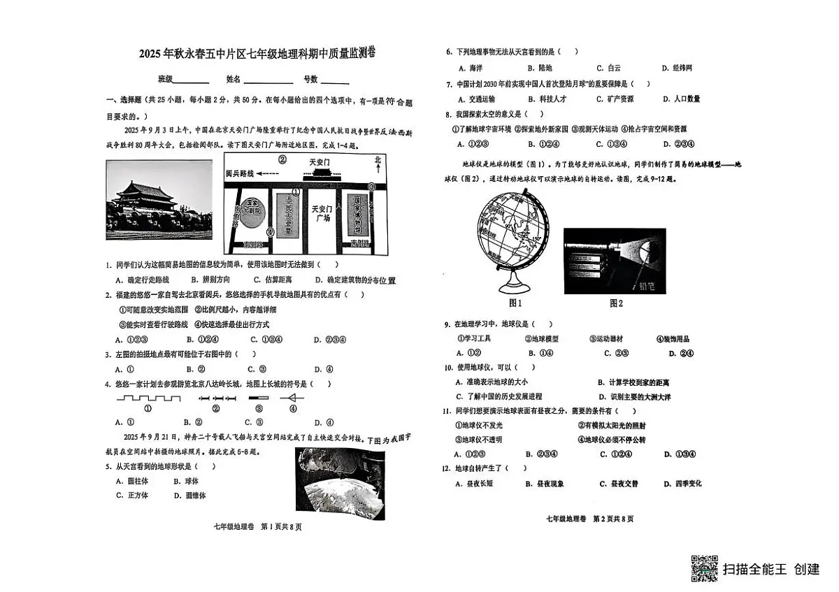 福建省泉州市永春县五中片区2025-2026学年七年级上学期期中考试地理试题第1页