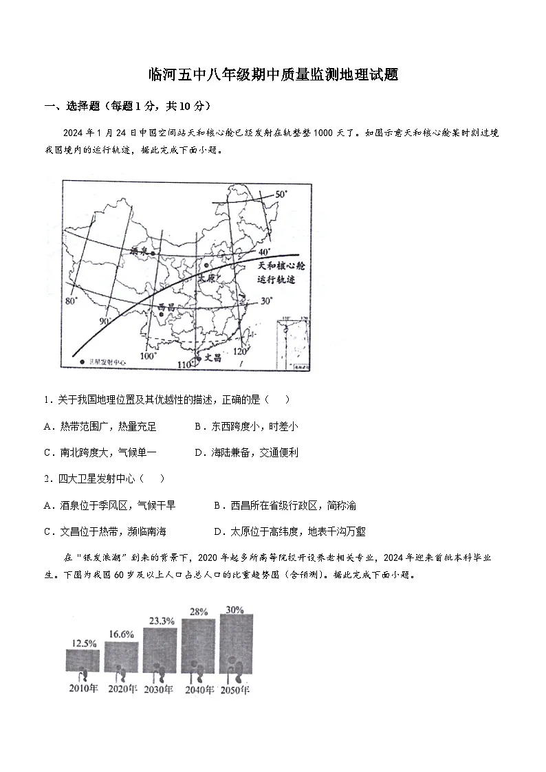 内蒙古自治区巴彦淖尔市临河区第五中学2025-2026学年八年级上学期期中地理试题(无答案)第1页