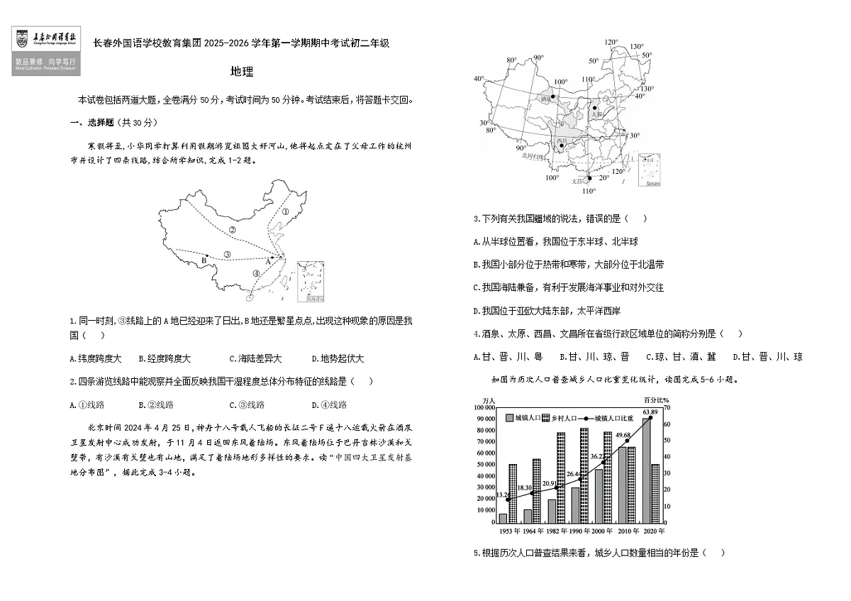 吉林省长春外国语学校教育集团2025-2026学年八年级上学期期中地理试题(含答案)第1页