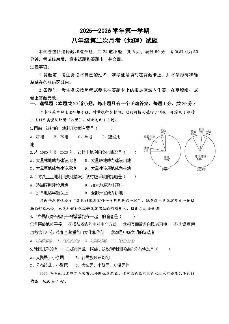 吉林省长春净月高新技术产业开发区2025-2026学年八年级上学期11月月考地理试题(含答案)第1页