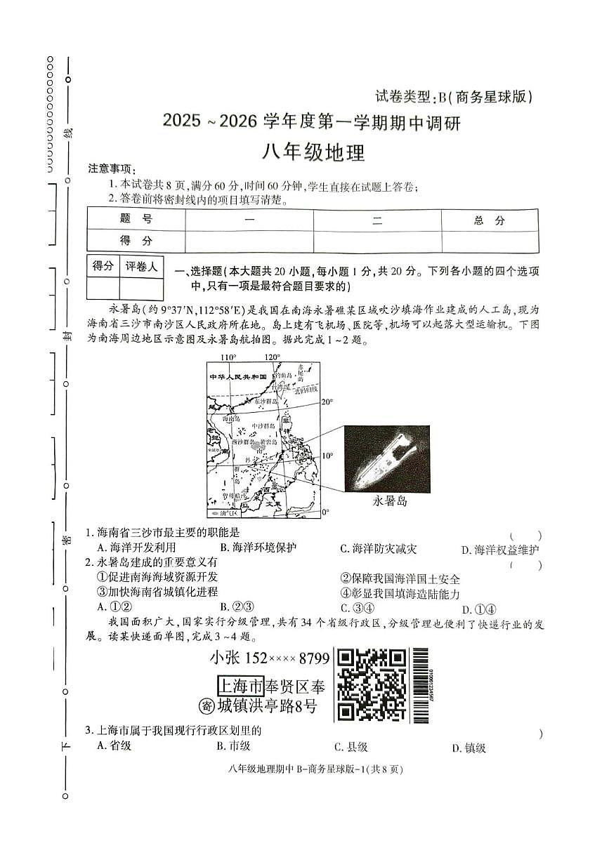 陕西省渭南市韩城市部分学校2025-2026学年八年级上学期期中地理试题第1页