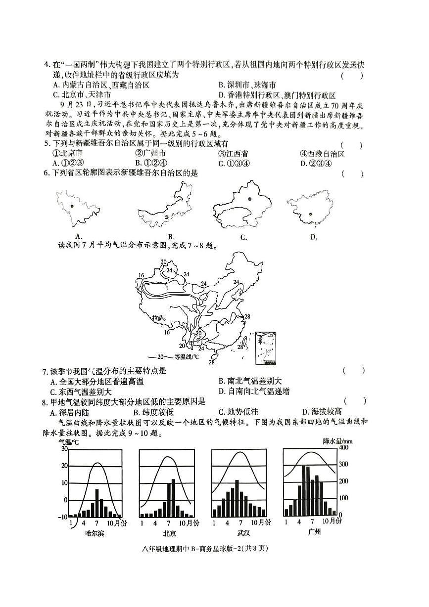 陕西省渭南市韩城市部分学校2025-2026学年八年级上学期期中地理试题第2页