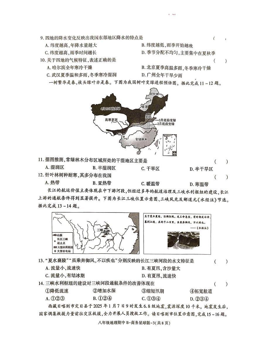 陕西省渭南市韩城市部分学校2025-2026学年八年级上学期期中地理试题第3页