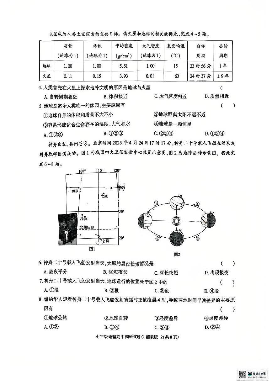 甘肃省武威市凉州区松树镇九年制学校2025-2026学年七年级上学期期中考试地理试卷第2页