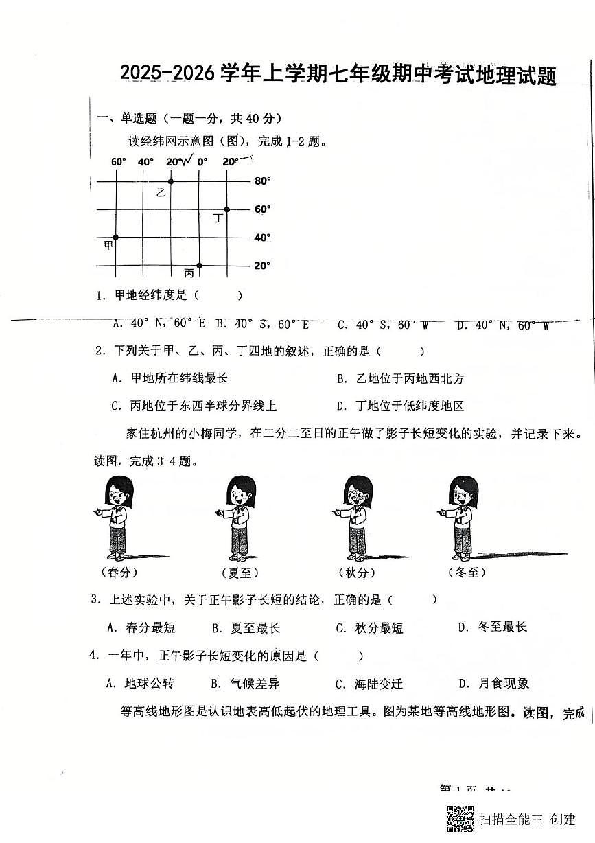 河北省衡水市第三中学2025-2026学年七年级上学期期中地理试题第1页
