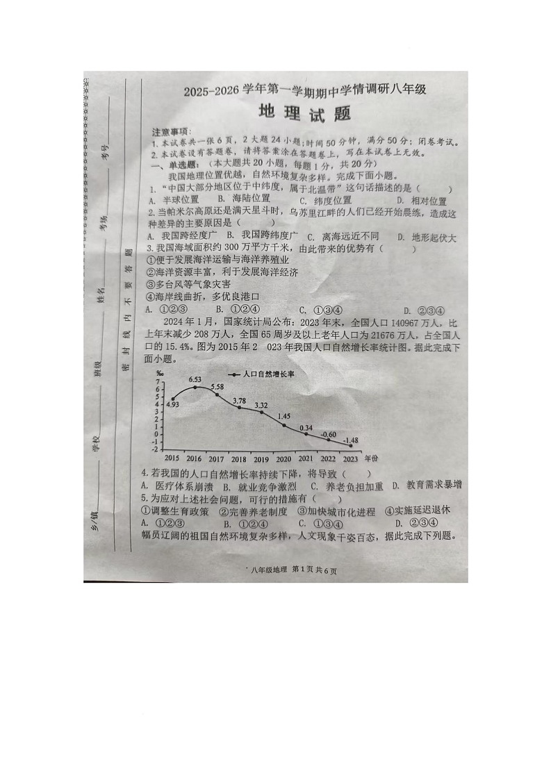 河南省洛阳市洛宁县2025-2026学年八年级上学期期中地理试题第1页