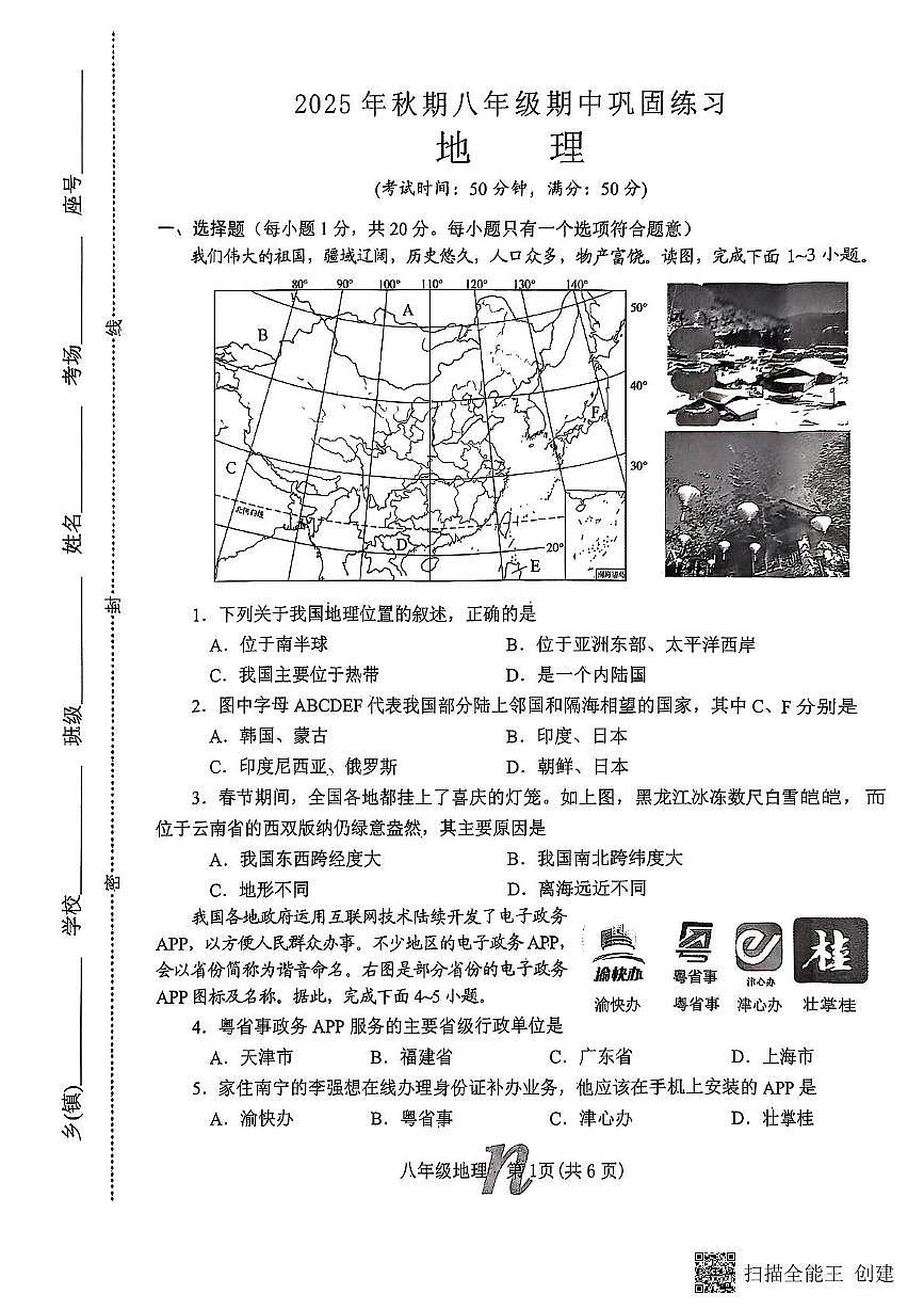 河南省南召县2025-2026学年八年级上学期期中地理试题第1页