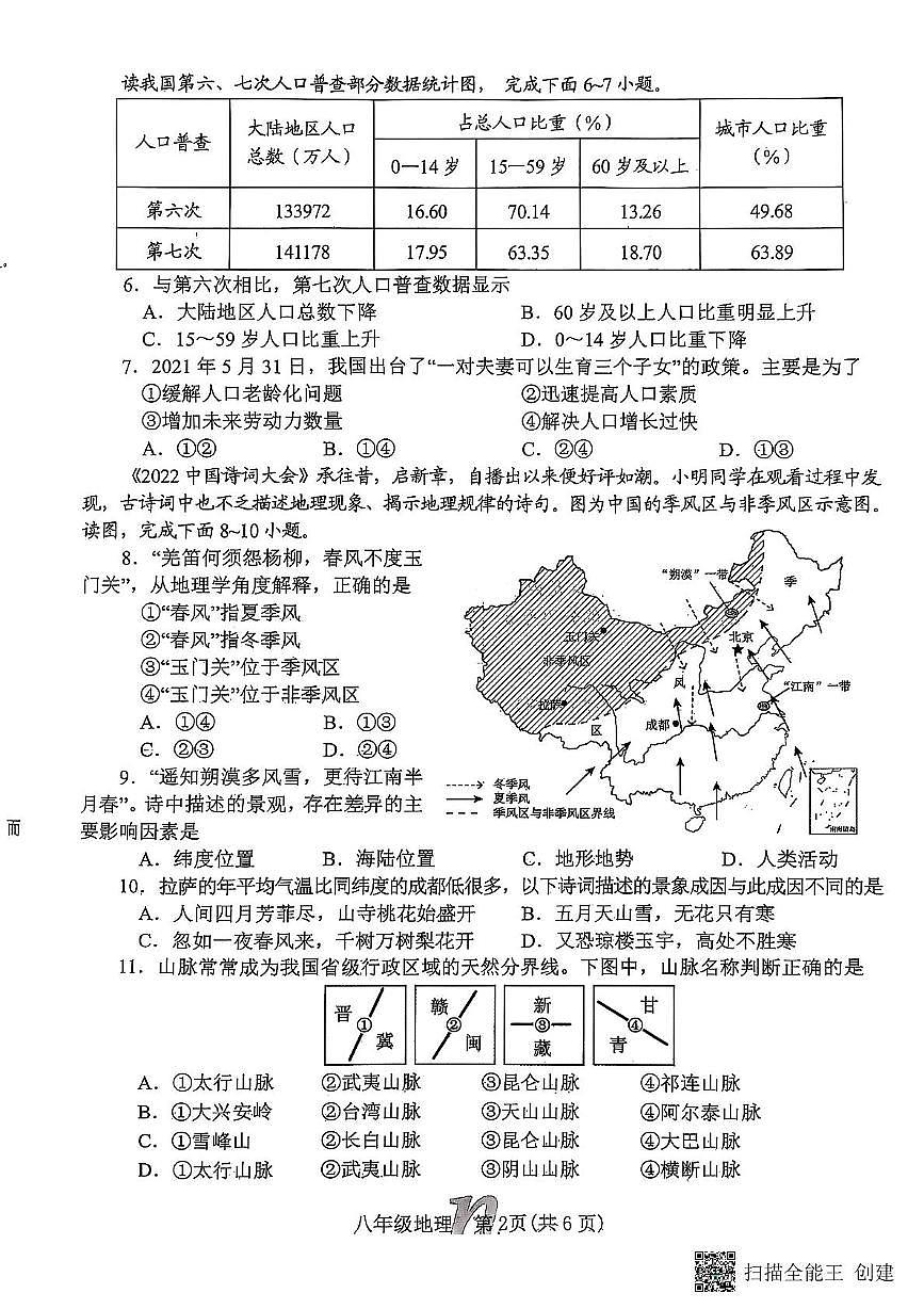河南省南召县2025-2026学年八年级上学期期中地理试题第2页