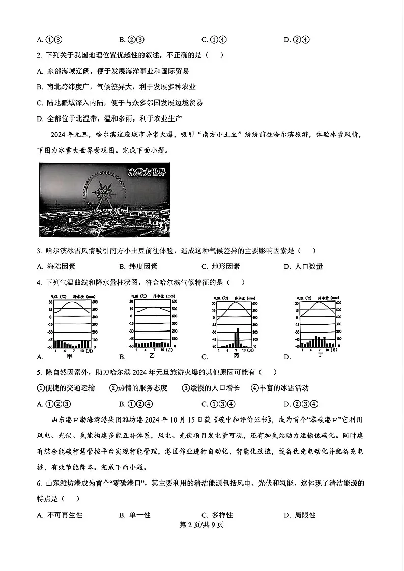 2024-2025学年八年级上学期广州市白云区期末考试地理试卷(含答案)第2页