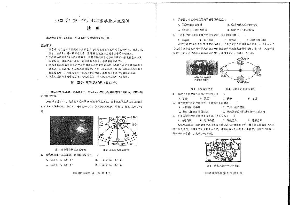 2023学年七年级上学期南沙区期末考试地理试卷(学生版)第1页