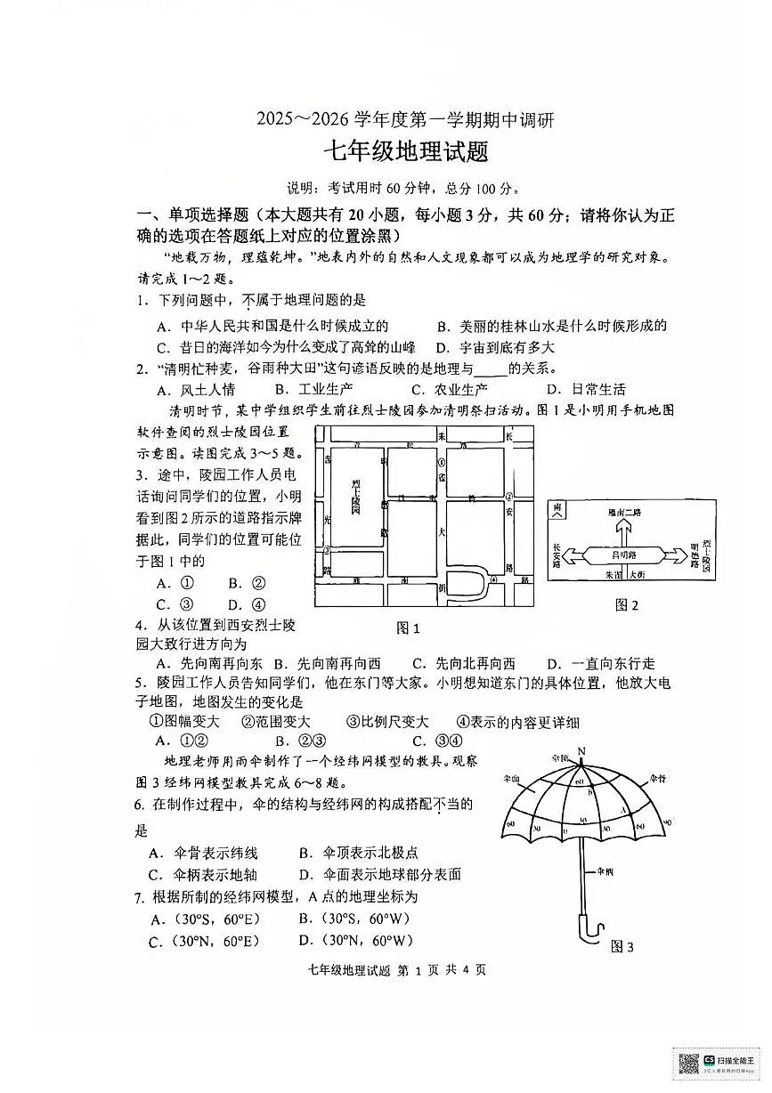江苏省徐州市邳州市2025-2026学年七年级上学期11月期中地理•生物试题第1页