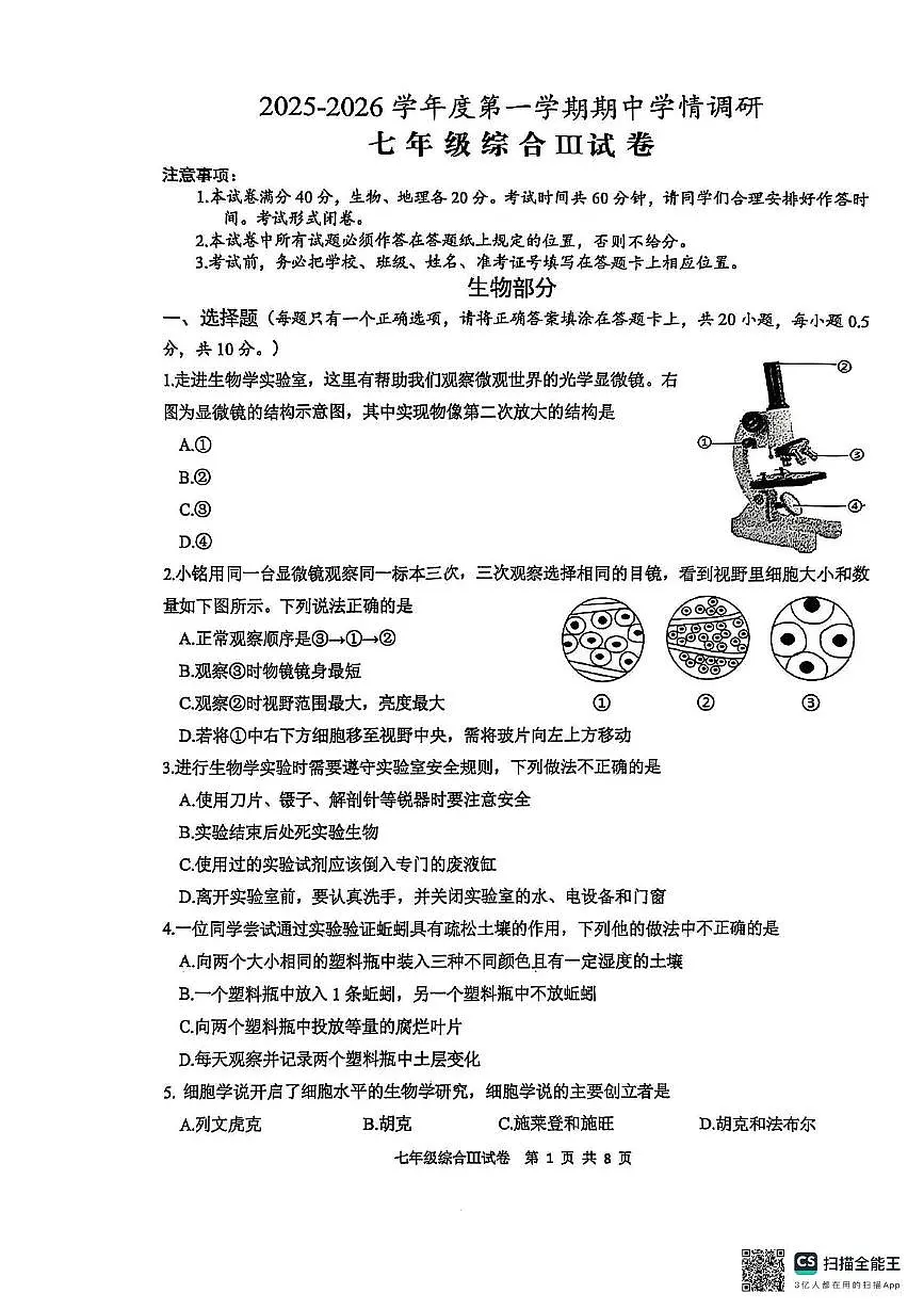 江苏省盐城市大丰区2025-2026学年七年级上学期11月期中地理•生物试题第1页