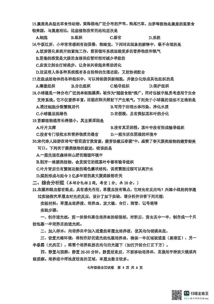 江苏省盐城市大丰区2025-2026学年七年级上学期11月期中地理•生物试题第3页