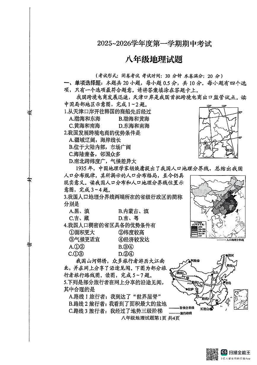 江苏省盐城市建湖县2025-2026学年八年级上学期期中考试地理试题第1页