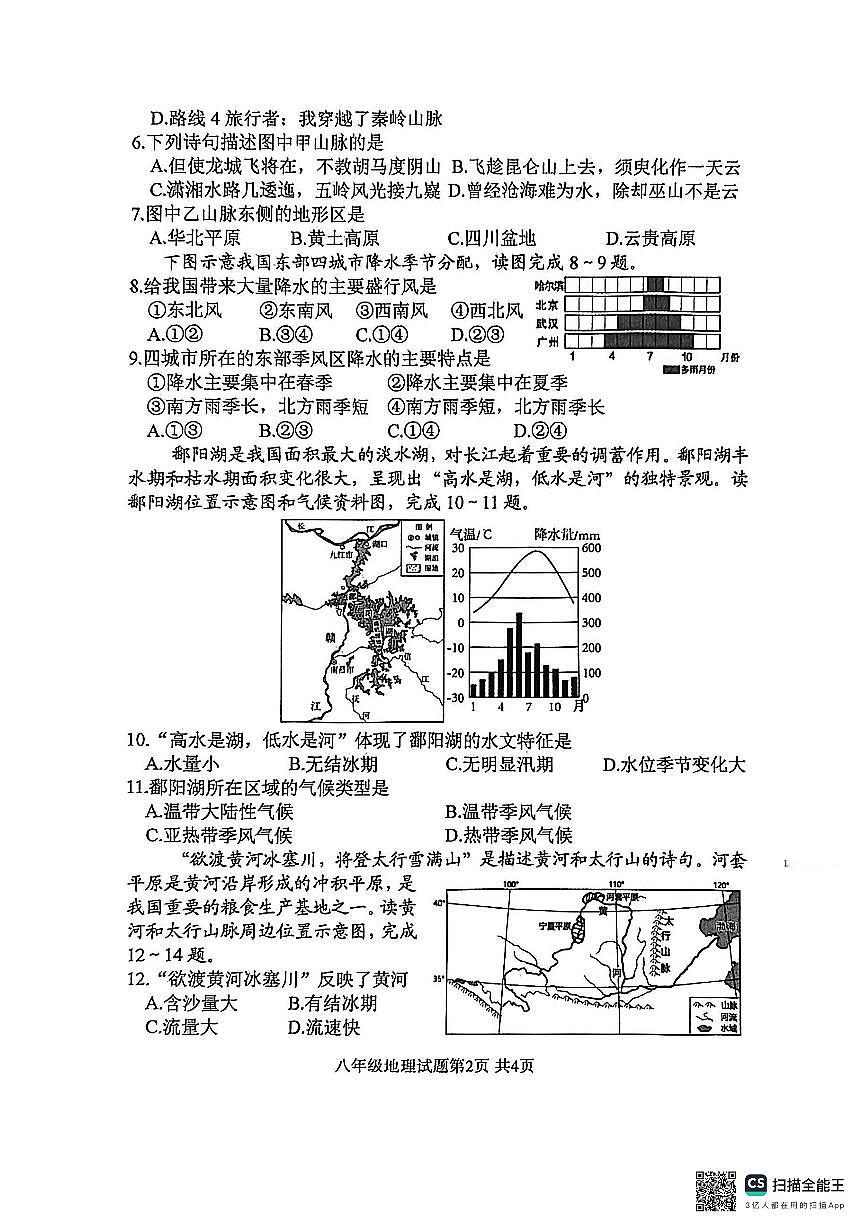 江苏省盐城市建湖县2025-2026学年八年级上学期期中考试地理试题第2页