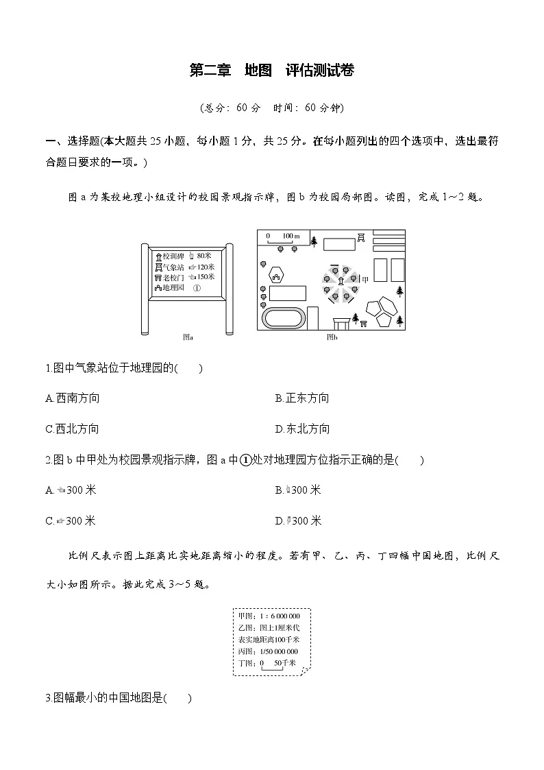 第二章 地图 评估测试卷 (含解析) 2025-2026学年地理人教版七年级上册第1页