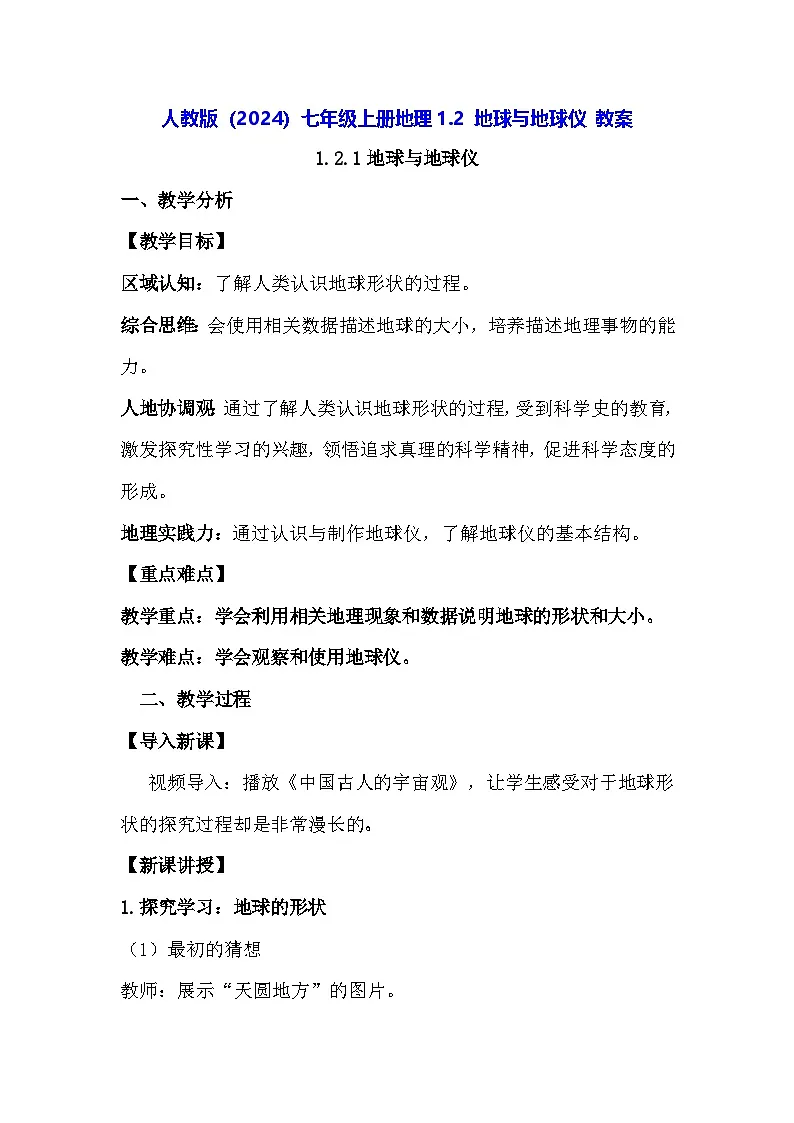 人教版(2024)七年级上册地理1.2 地球与地球仪 教案第1页