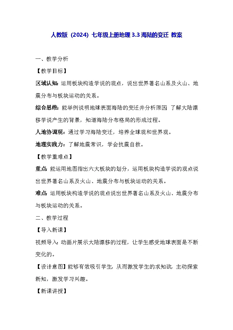 人教版(2024)七年级上册地理3.3海陆的变迁 教案第1页