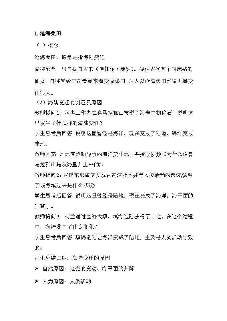 人教版(2024)七年级上册地理3.3海陆的变迁 教案第2页