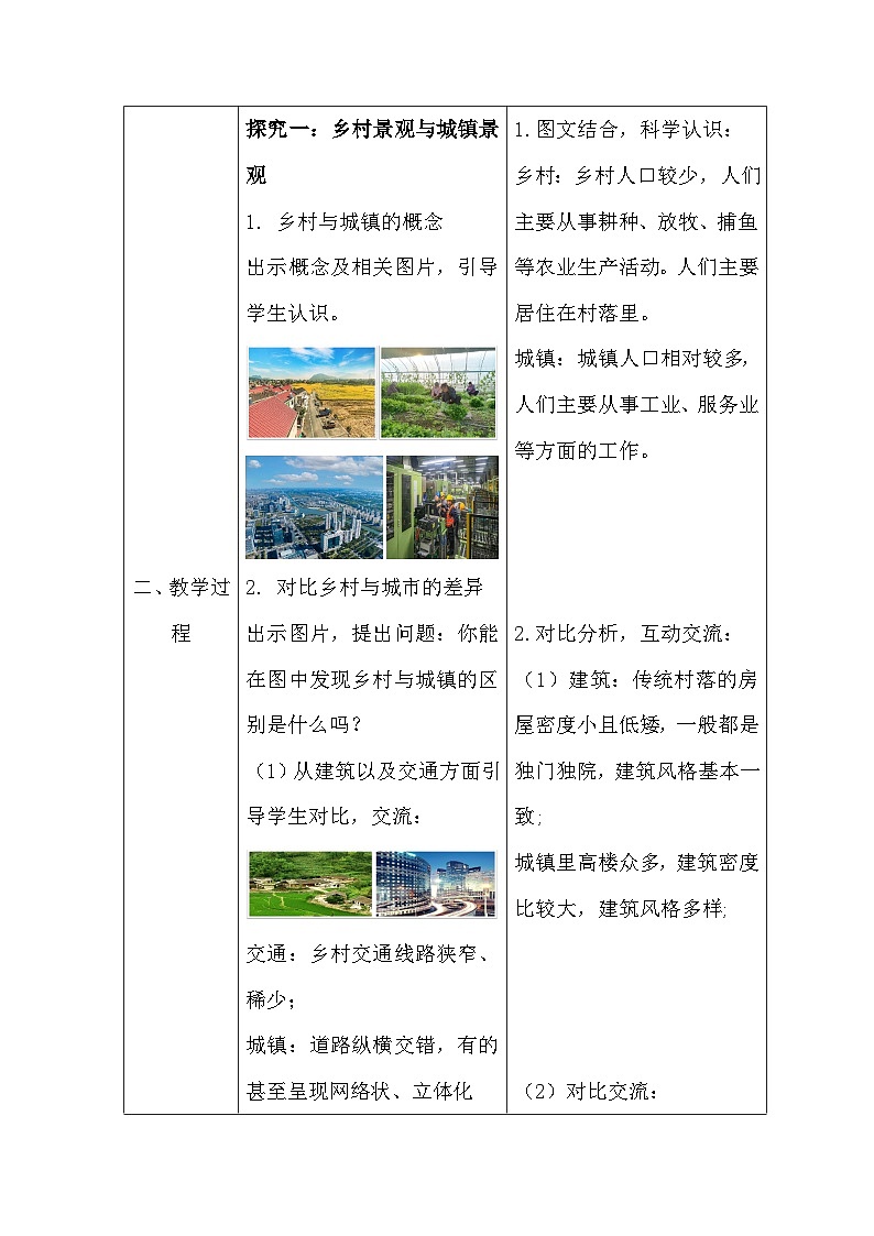 人教版(2024)七年级上册地理5.2城镇与乡村 教案第2页