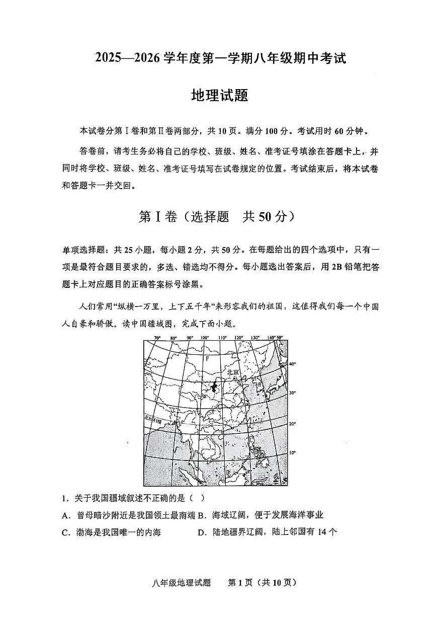 山东省济南市商河县五校2025-2026学年八年级上学期期中地理试题第1页