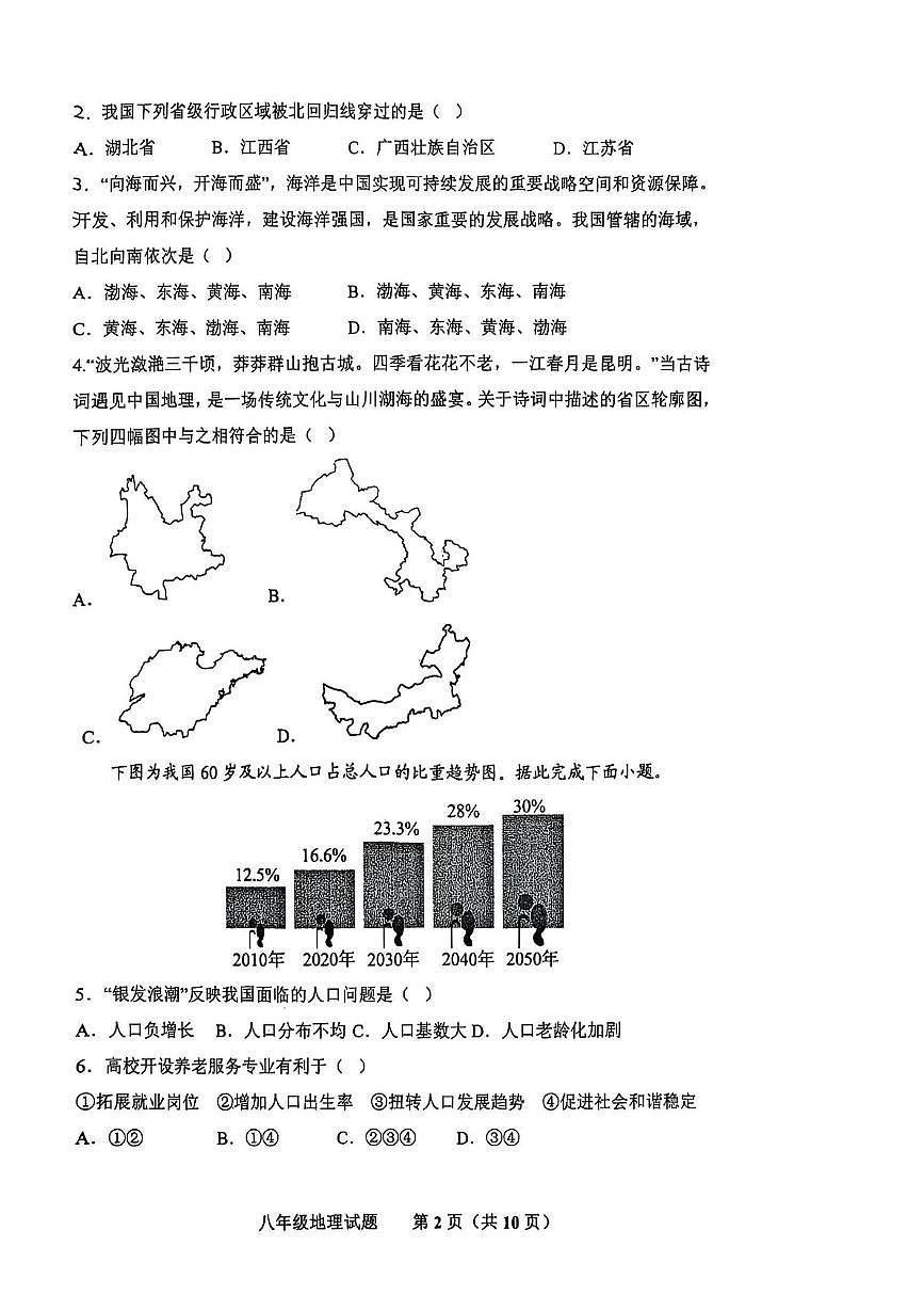 山东省济南市商河县五校2025-2026学年八年级上学期期中地理试题第2页
