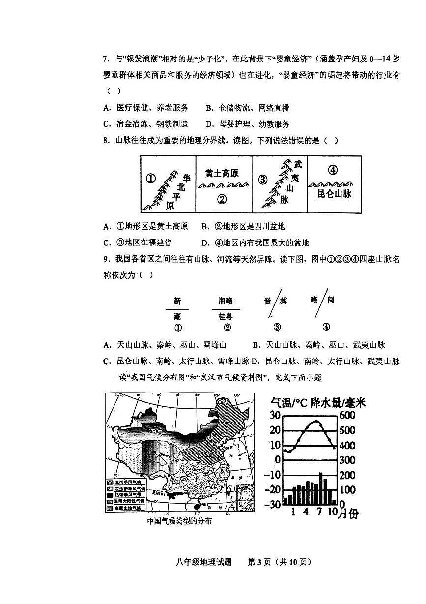 山东省济南市商河县五校2025-2026学年八年级上学期期中地理试题第3页