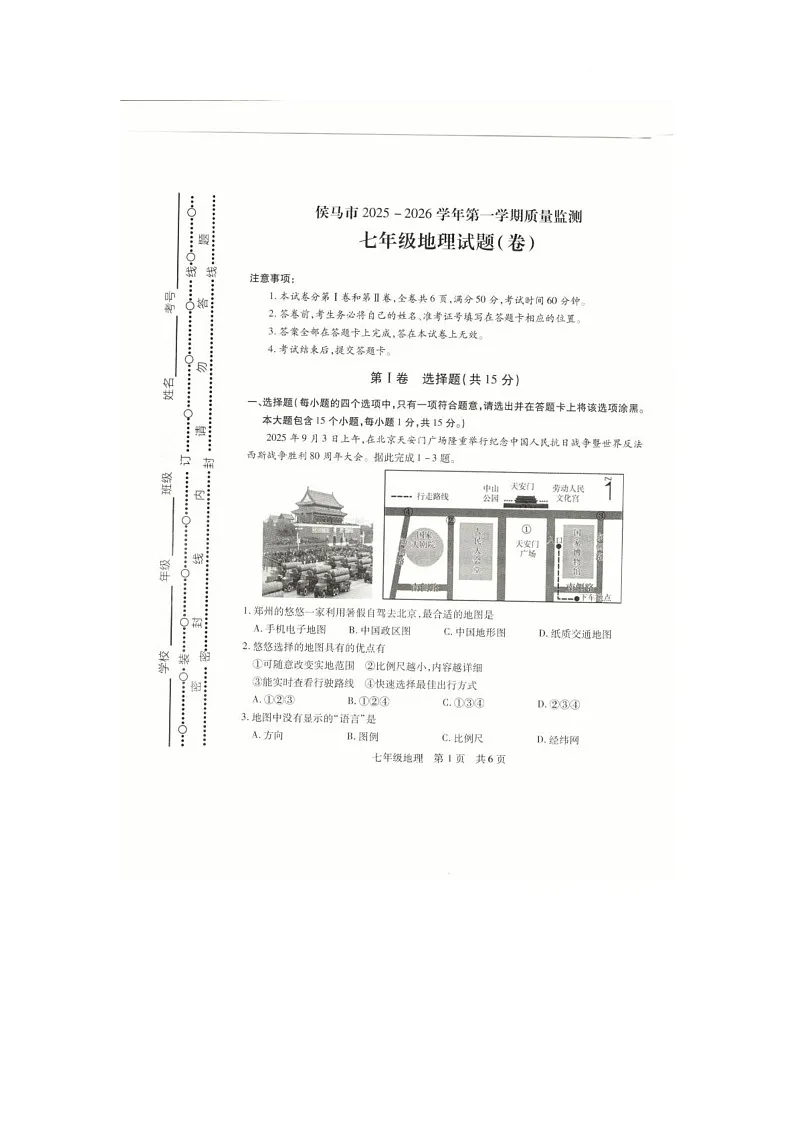 山西省侯马市2025-2026学年七年级上学期期中地理试题第1页