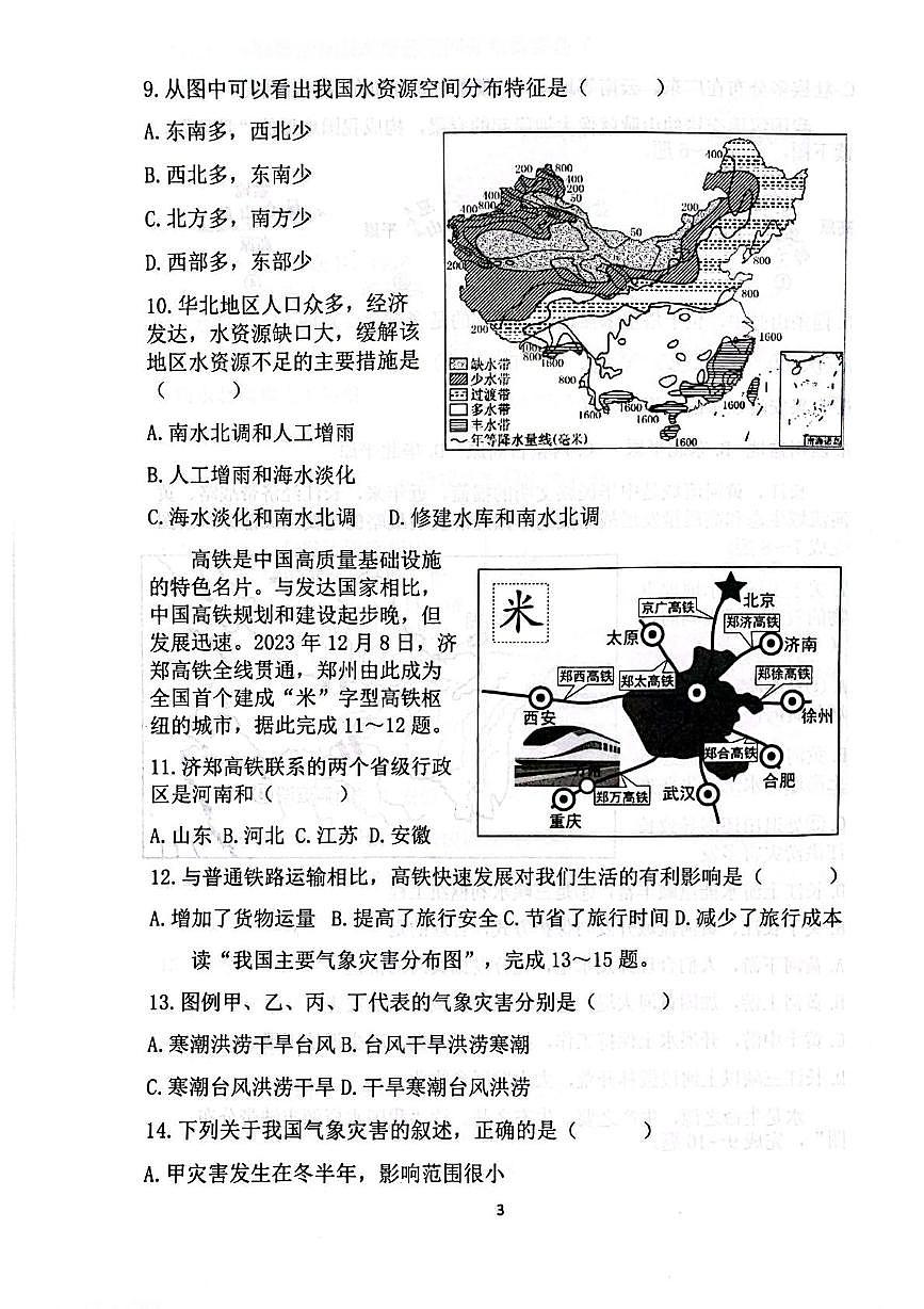 山东省淄博市高青县2025-2026学年八年级(五四学制)上学期期中地理试题第3页