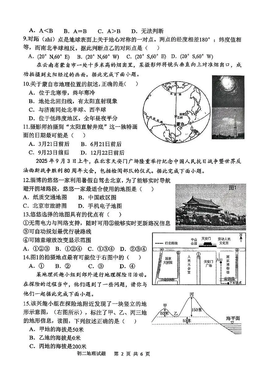 山东省淄博市淄川区2025-2026学年七年级(五四学制)上学期期中考试地理试题第2页