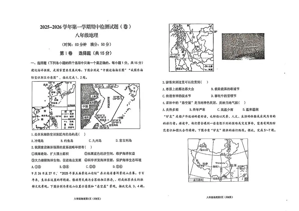 山西省晋中市寿阳县2025-2026学年八年级上学期期中地理试题第1页