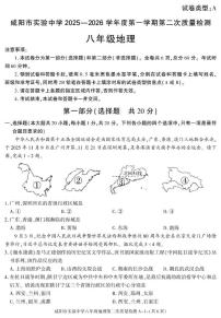 陕西省咸阳市实验中学2025-2026学年八年级上学期期中地理试卷