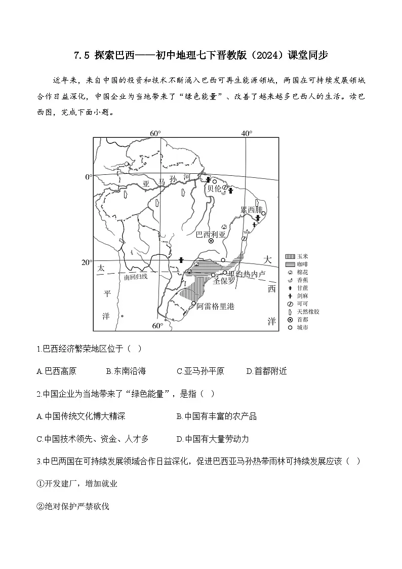 7.5 探索巴西——初中地理七下晋教版初中课堂同步练习(含解析)第1页