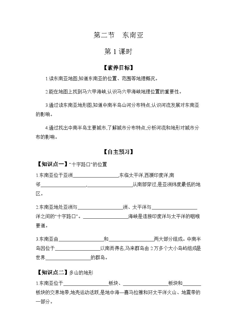 6.2 东南亚 第1课时 2024-2025学年地理粤人版七年级下册第1页