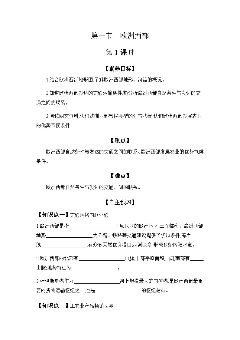 8.1 欧洲西部 第1课时 2024-2025学年地理粤人版七年级下册第1页