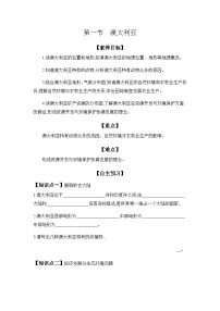 初中地理粤教粤人版（2024）七年级下册（2024）澳大利亚优质学案设计