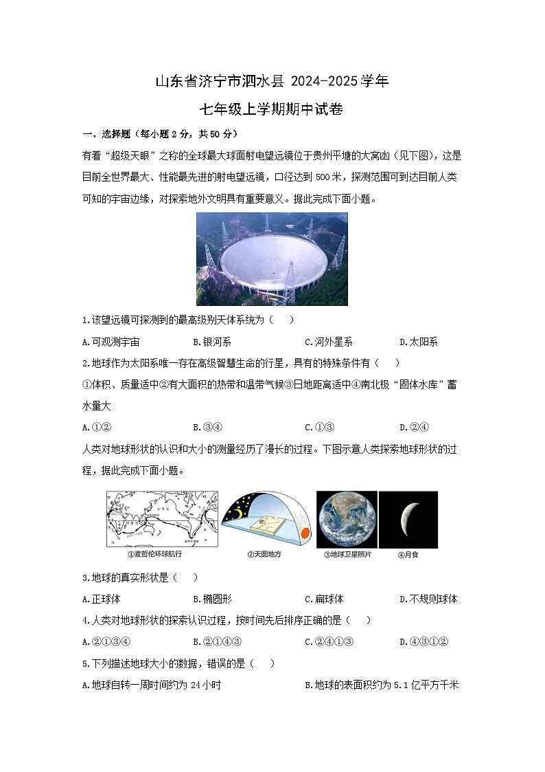 2024-2025学年山东省济宁市泗水县七年级上学期期中地理试卷(学生版)第1页