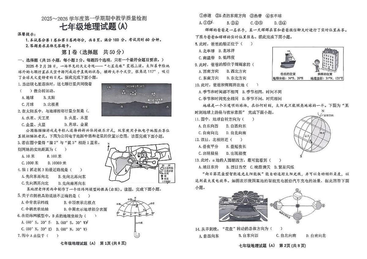 山东省滨州市滨城区2025-2026学年七年级上学期期中地理试卷第1页