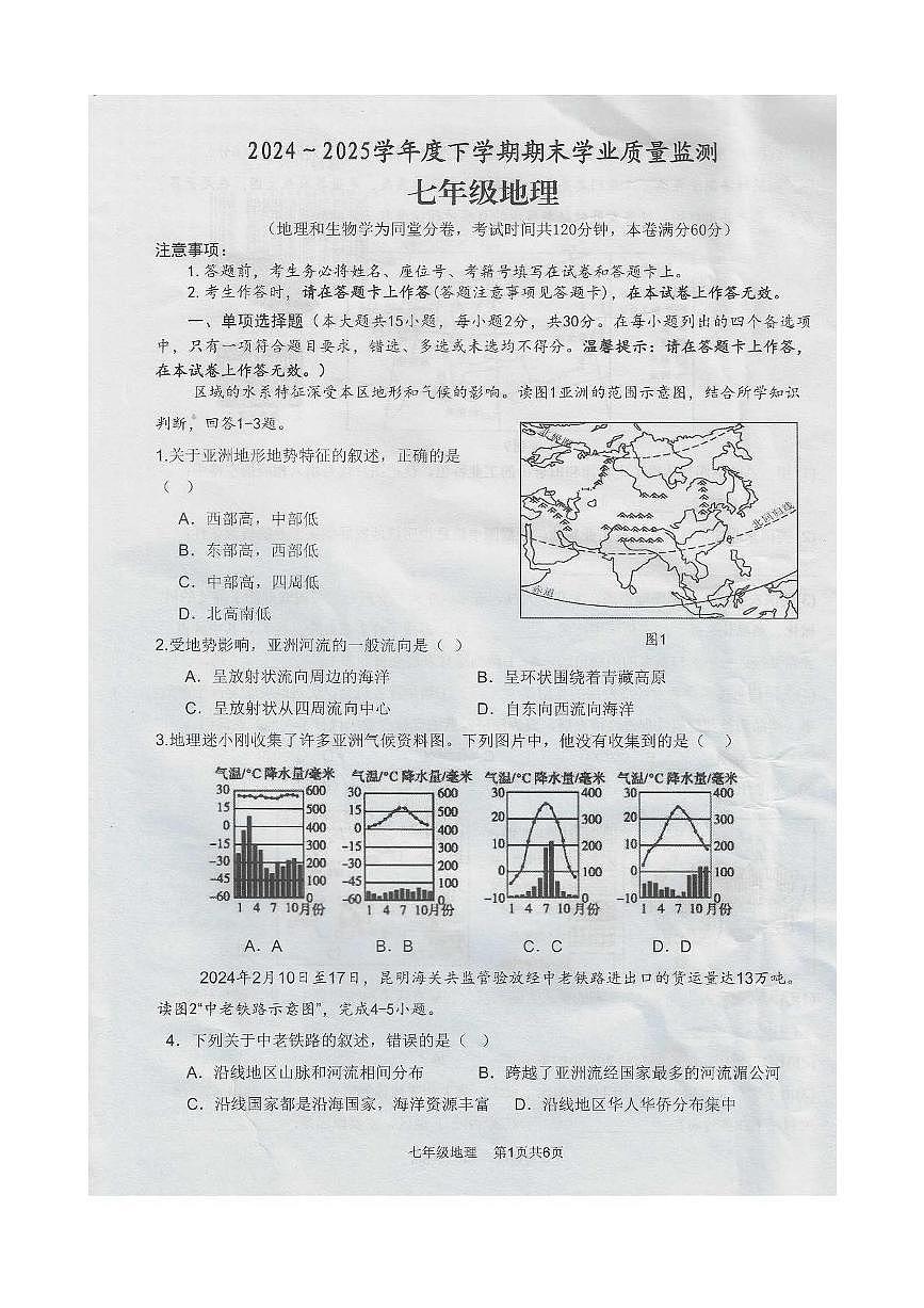 广西南宁市2024-2025学年七年级下学期期末地理试卷第1页