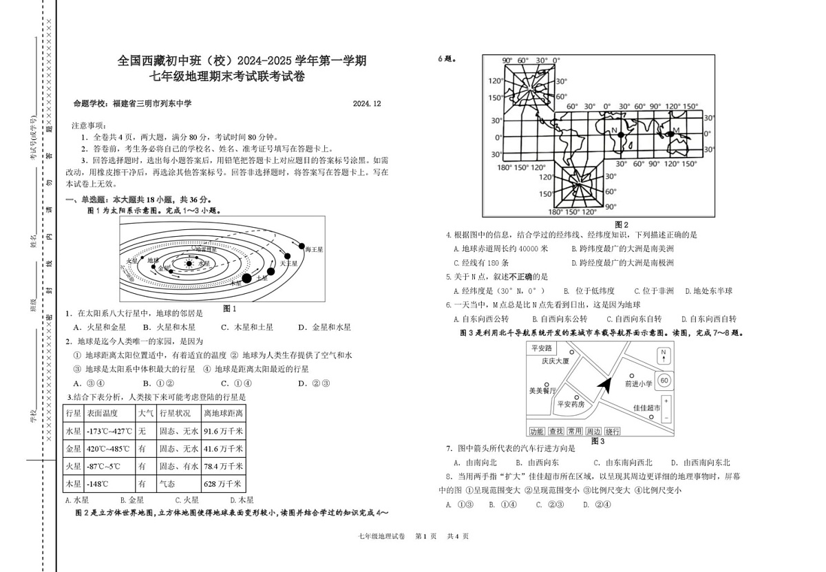 全国西藏初中班(校)2024-2025学年七年级上学期期末联考地理试卷第1页