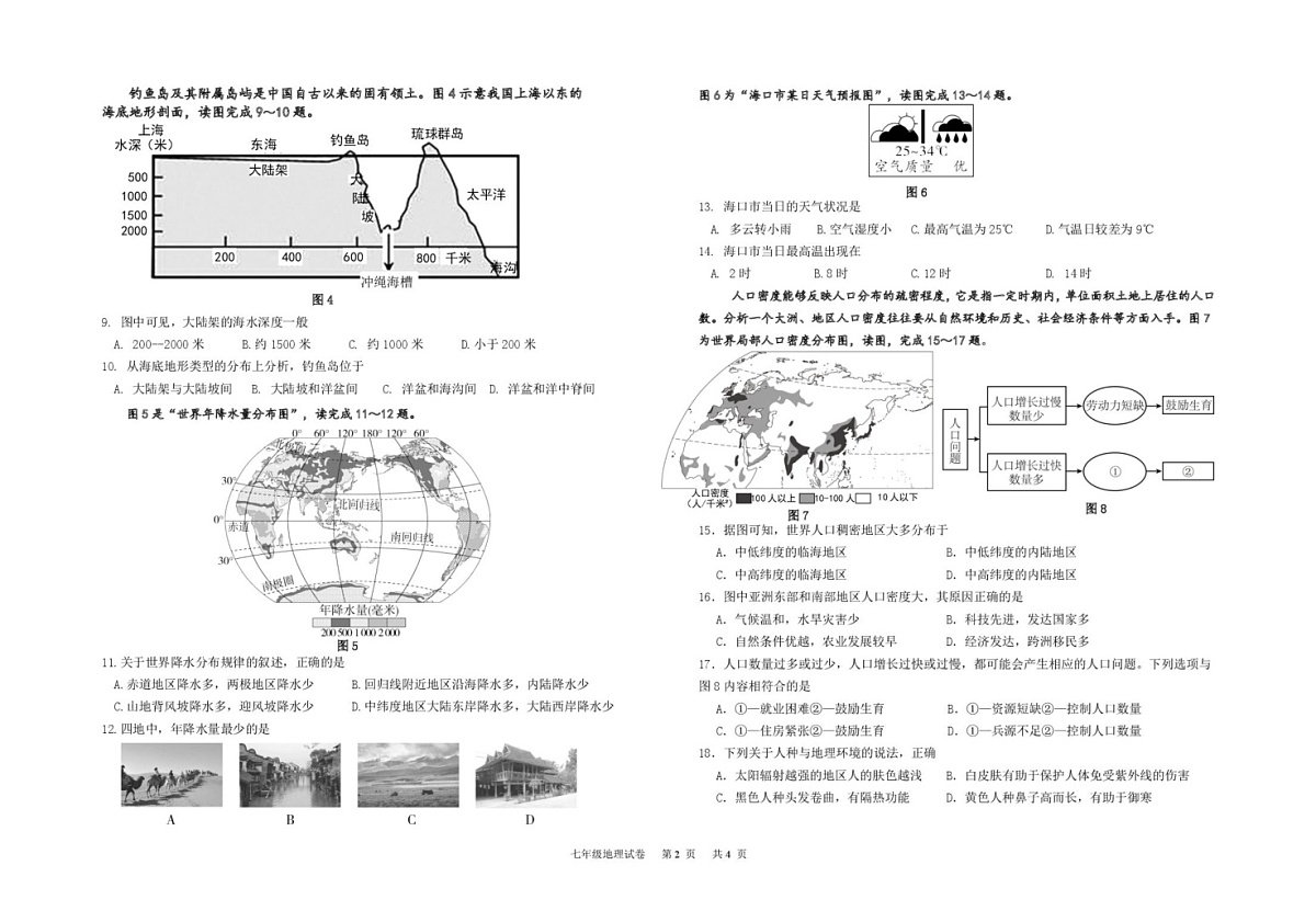 全国西藏初中班(校)2024-2025学年七年级上学期期末联考地理试卷第2页