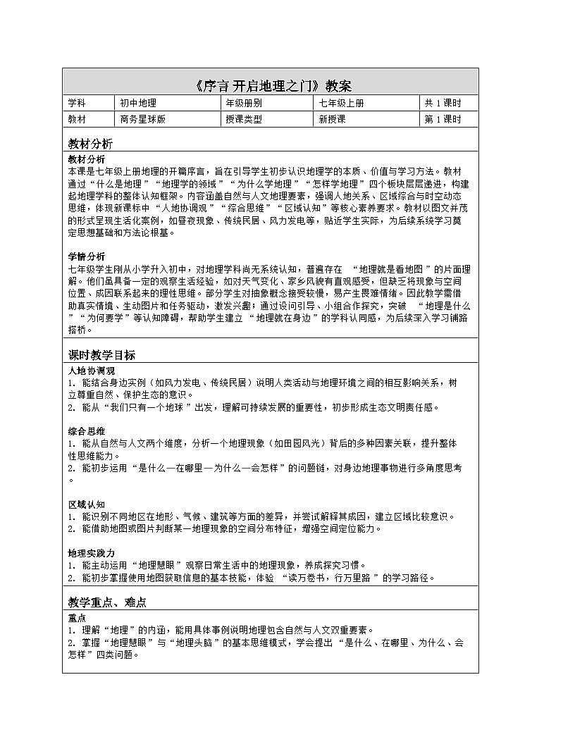 《序言 开启地理之门》教学设计(表格版)-2025-2026学年商务星球版(2024)地理七年级上册第1页