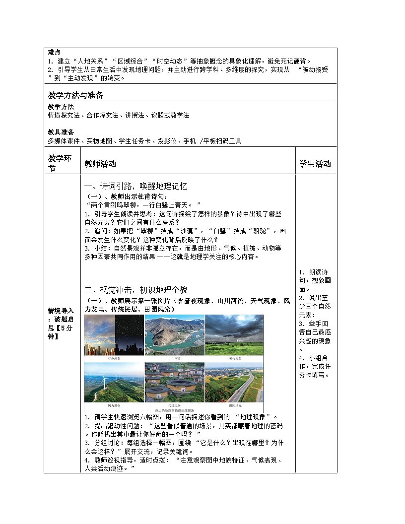 《序言 开启地理之门》教学设计(表格版)-2025-2026学年商务星球版(2024)地理七年级上册第2页