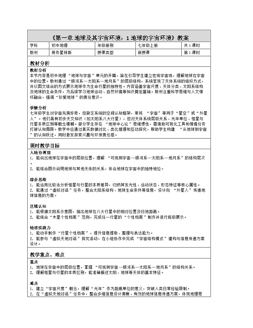 《第一章 地球及其宇宙环境:1 地球的宇宙环境》教学设计(表格版)-2025-2026学年商务星球版(2024)地理七年级上册第1页