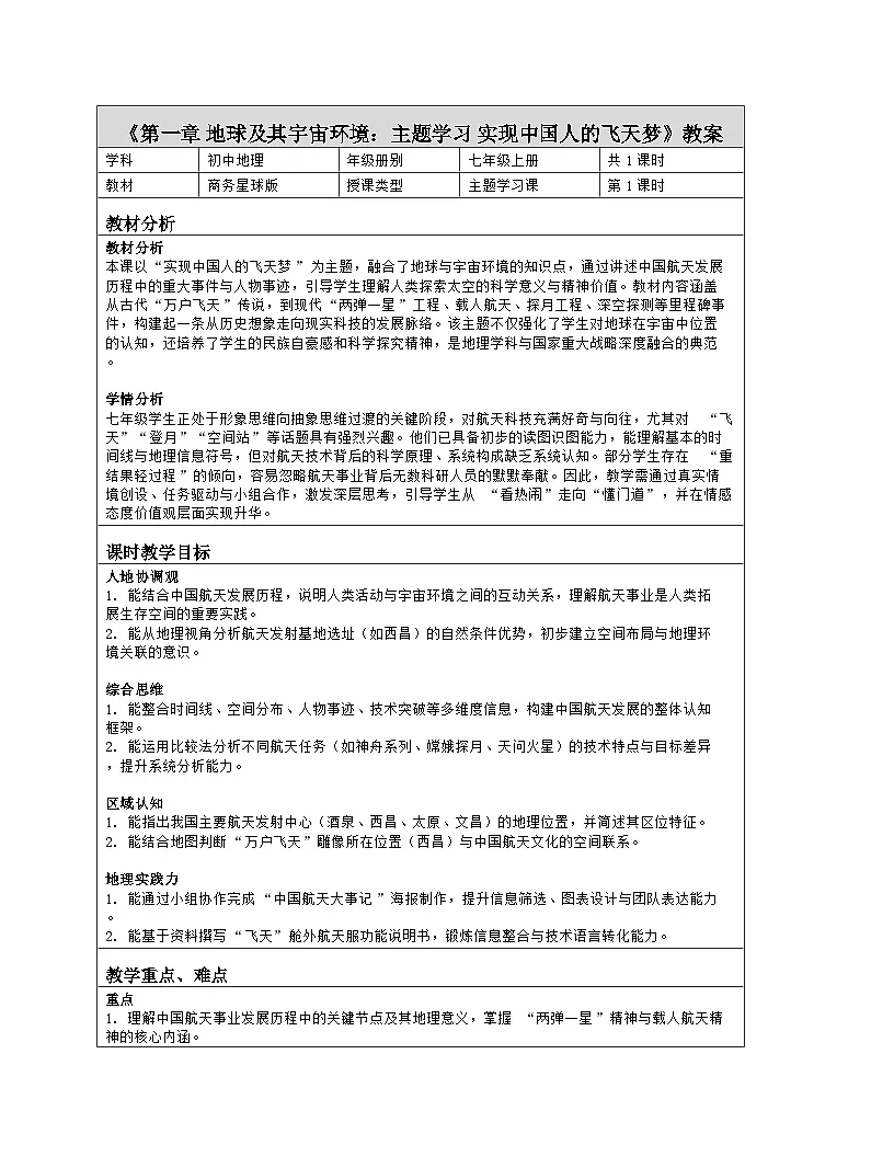 《第一章 地球及其宇宙环境:主题学习 实现中国人的飞天梦》教学设计(表格版)-2025-2026学年商务星球版(2024)地理七年级上册第1页