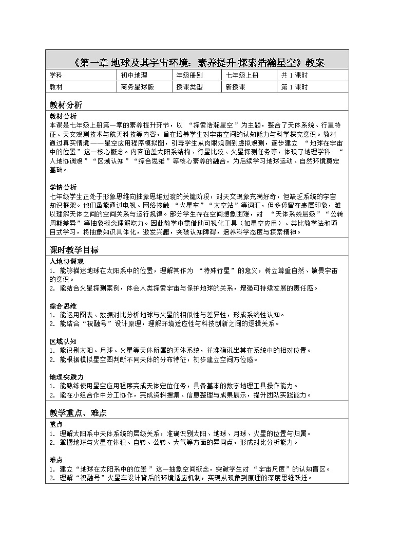 《第一章 地球及其宇宙环境:素养提升 探索浩瀚星空》教学设计(表格版)-2025-2026学年商务星球版(2024)地理七年级上册第1页
