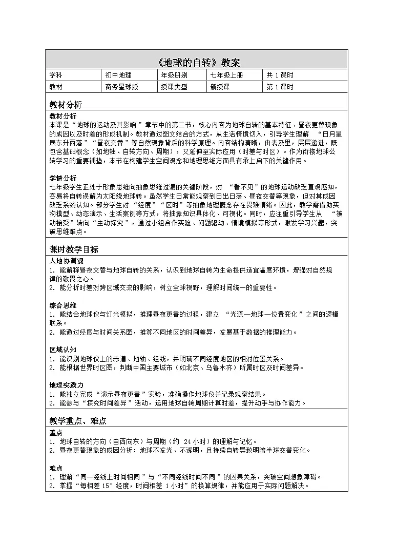 《第二章 地球的运动及其影响:2 地球的自转》教学设计(表格版)-2025-2026学年商务星球版(2024)地理七年级上册第1页