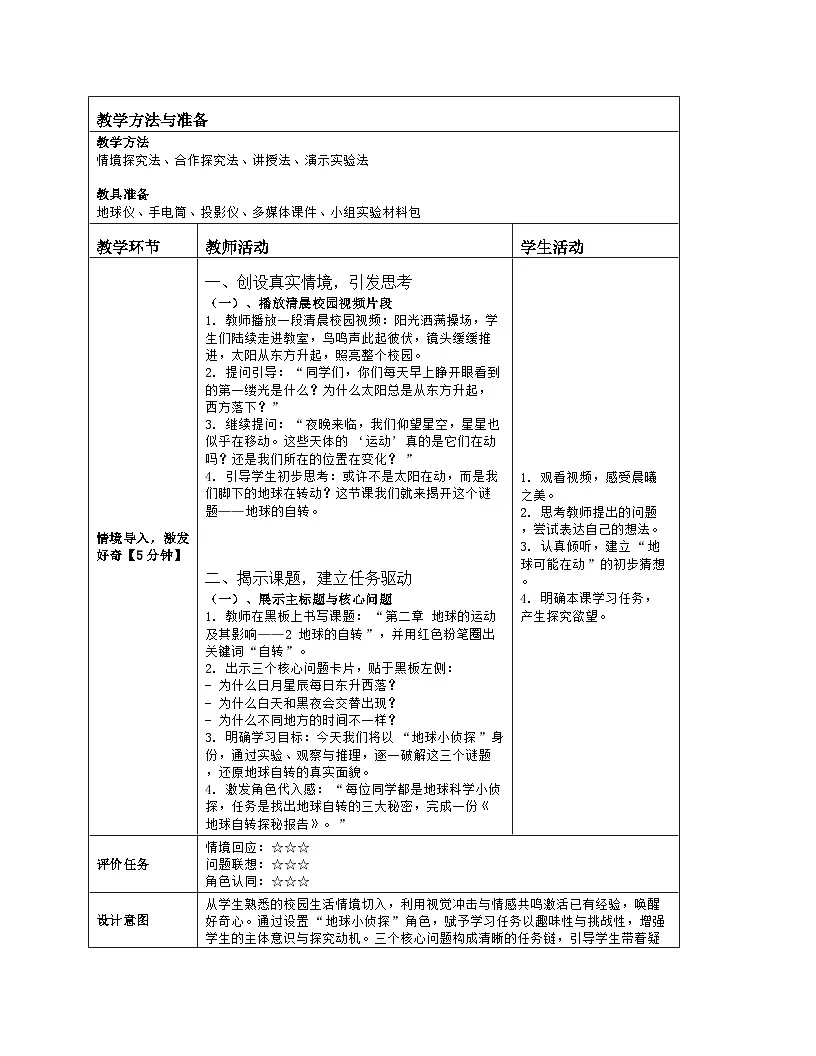 《第二章 地球的运动及其影响:2 地球的自转》教学设计(表格版)-2025-2026学年商务星球版(2024)地理七年级上册第2页
