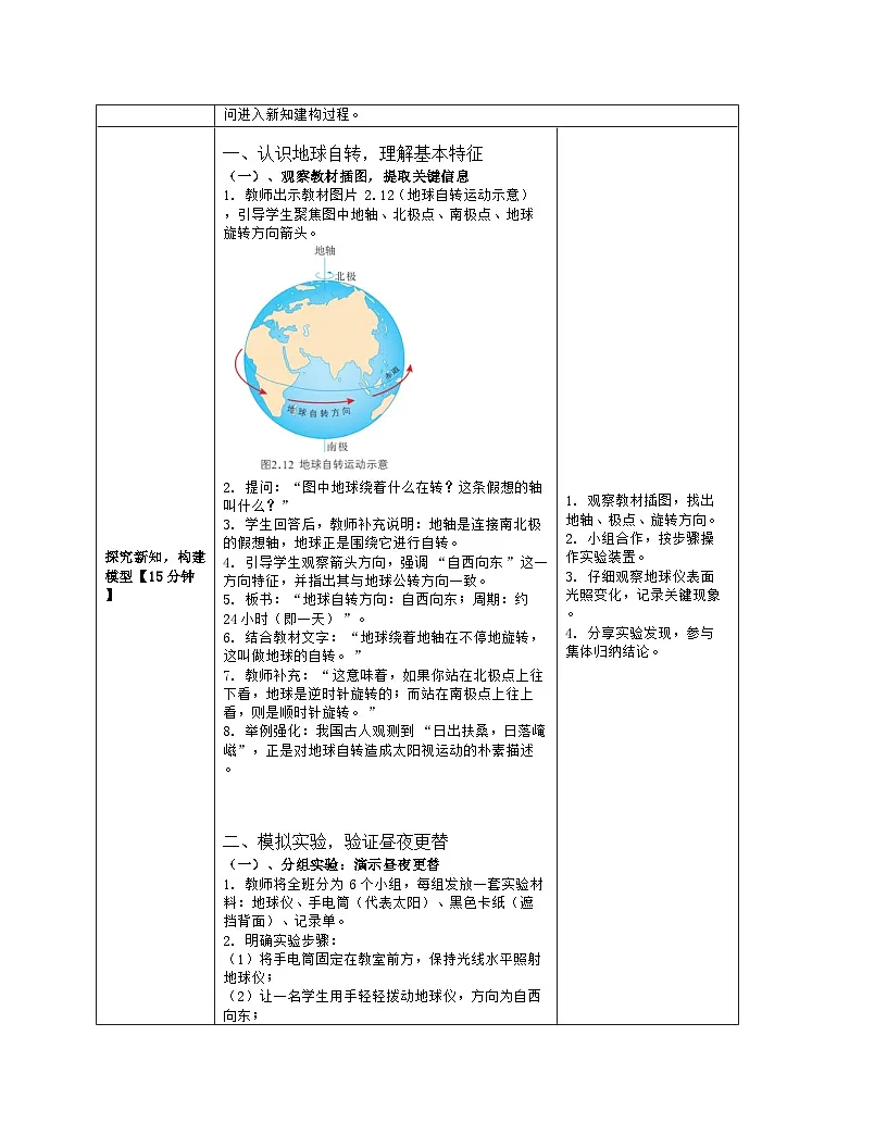《第二章 地球的运动及其影响:2 地球的自转》教学设计(表格版)-2025-2026学年商务星球版(2024)地理七年级上册第3页